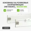 Комплект Альтера, направляющие, для ящика, сталь, белый, 86x50 см