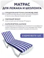 Матрас для шезлонга / лежака white-blue