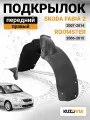 Подкрылок передний правый для Шкода Фабия 2 Skoda Fabia 2 (2007-2014) / Румстер Roomster (2006-2015) качественный пластик