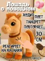 Лошадка интерактивная мягкая игрушка лошадка на поводке