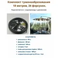 Комплект туманообразования Фитосад 18м-26ф