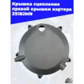 Крышка сцепления правой крышки картера ZS182MN