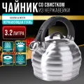 Чайник со свистком MAYER&BOCH 28557 3,2 л