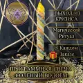 Программная Свеча «Солёный Водоём» Магическая свеча с травами Выход из Кризиса