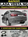 Фаркоп Berg с блоком согласования и электрикой Lada Vesta NG (Лада Веста) седан, универсал (вкл Cross) 2022- н. в.
