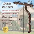 Комплект водосточной системы Docke Premium шоколад 4 метра (120мм/85мм) водосток для крыши Дёке Премиум (RAL 8019)