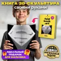 QBRIX Набор для творчества и декора дома, книга на подарок и фигурка для моделирования FOLDBOOK