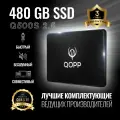 480 GB Внутренний SSD накопитель QOPP 2.5 SATA 3 6.0 Гбит/с, жесткий диск для ноутбука и компьютера