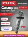 Саморез кровельный 5,5х38 мм цинк шайба с прокладкой PT5 STARFIX 200 штук (SMC3-53758-200)