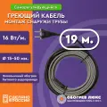 Греющий кабель на трубу 19 м 16 Вт/м саморегулирующийся для водопровода готовый комплект ТМ Обогрев Люкс