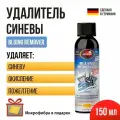 Удалитель синевы с металла Autosol Bluing Remover объем 150 мл 11E01290 + микрофибра в подарок