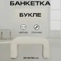Пуфик дизайнерский в прихожую, для туалетного столика LADY MAY Банкетка 80 х 40 х 40 см, Букле