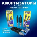 Комплект амортизаторов 4 шт SS20 ВАЗ 2121-21214 Нива Комфорт оптима