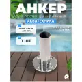 Анкер для крепления лестницы Акватехника AISI-304 с фланцем 8 мм (1 шт.)