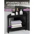 Этажерка для ванной 2х ярусная VIKEA угловая, цвет черный / Стеллаж напольный для кухни / Органайзер для хранения вещей универсальный пластиковый