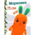 Большая мягкая игрушка-подушка морковка 75 см