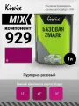 MIX 929 1л. Компонент микс. Красный пурпурный с синим оттенком.