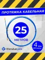 Протяжка кабельная мини-УЗК диаметр 4 мм в бухте 25м Стеклопруток