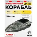 Кораблик прикормочный VYDRA Turbo GPS Camo, бесщеточный двигатель, 3 кг