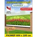 Декоративный баннер для забора, беседки с люверсами в комплекте