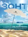Зонт пляжный Maclay УФ защитой d=150 cм, h=170 см