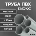 Труба ПВХ DKC гладкая, жесткая, легкая d25мм серая L1000 4шт.