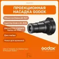 Проекционная насадка Godox AK-R21 комплект