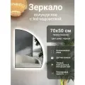 Зеркало полукруглое 70х50 см правое с подсветкой, Черный, алюминиевая рама, большое интерьерное настенное