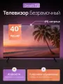 Телевизор Smart TV FULLHD Android 14 Slim 40