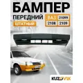 Бампер передний для ВАЗ 2108, 2109, 21099 штатный новый под окраску заводское качество