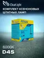 Комплект ксеноновых ламп Clearlight D4S 6000K (2 шт.), LDL-D4S-160-0LL