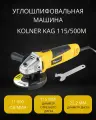 Угловая шлифовальная машина KOLNER KAG 115/500M