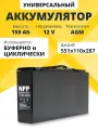Аккумулятор 12v 150 Ah AGM M8 для ибп, компьютера, котла