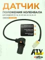 Датчик положения коленвала для квадроцикла SIMOTO ATV X4, X5 ho, 500 ho, X8, Z8, U8 / 0800-014100