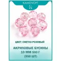 Бусины Акрил граненые 10 мм, цвет: Светло-розовые, уп/500 гр (950 шт)