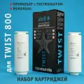 Набор картриджей для atoll TWIST 800 (префильтр c постфильтром; мембрана)