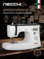 Швейная машина Necchi NC-106D, 200 операций, 8 видов петель, электронное управление, нитевдеватель