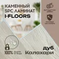 Кварцвиниловый SPC ламинат I-Floors Herringbone - Дуб Калахари, 4 мм