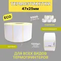 Термоэтикетки Paketir ЭКО, самоклеящиеся, термотрансфер, 47x25 мм, 1000 штук в рулоне, 5 рулонов