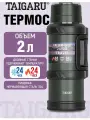 Термос для чая и кофе 2 л для поездок, прогулок, школы и офиса, походная посуда из нержавеющей стали, TaigaRu, 700316
