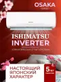 Инверторный кондиционер ISHIMATSU OSAKA AVK-09I (Сплит-система Тепло/Холод) на 25м², компрессор Toshiba