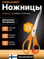 Ножницы универсальные FISKARS Classic 21 см для правшей, сталь, пластиковые рукоятки (1001539)