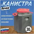 Канистра-бочка Эконом пластиковая, навесными ручками 30 литров