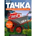 Тачка садовая, строительная ECO WB352-2 Comfort (130л, 350кг, 2 пневмоколеса 4.00-8)