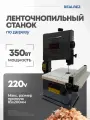 Ленточнопильный станок по дереву RWBS 80M-350W