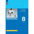 Информатика. 8 класс. Углубленный уровень. Учебник
