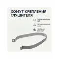 Хомут крепления глушителя (ленточный) Уаз Патриот, Профи, (Хантер, Буханка ЗМЗ 409) (ОАО УАЗ) 3162-20-1203043-01