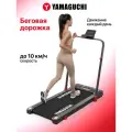 Беговая дорожка Yamaguchi Home Track, электрическая, складная, для дома
