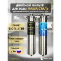 Двойной фильтр для воды наша сталь промывной, магистральный, грубая (механическая) очистка и угольный фильтр BIG BLUE 20 1