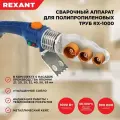 Сварочный аппарат для пластиковых труб REXANT 1000 Вт 11-1001, 63 мм